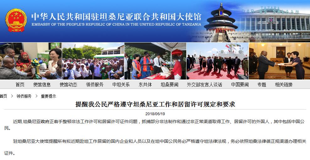 中使馆提醒中国公民遵守坦桑尼亚工作和居留许可规定