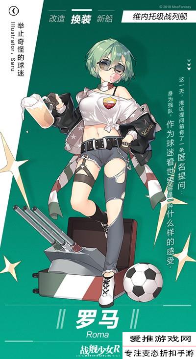战舰少女r罗马世界杯系列换装立绘介绍