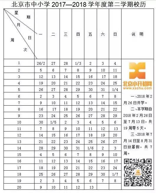 2018年-2019年北京中小学寒暑假时间安排