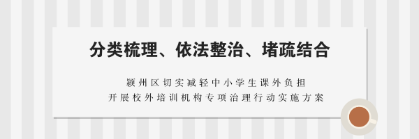重锤出击!阜阳开启校外培训机构(辅导班)专项治