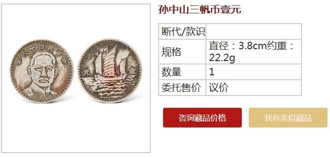 精品鑒藏：中華民國十八年孫中山三帆蔽壹元誠尋大藏家_凤凰网