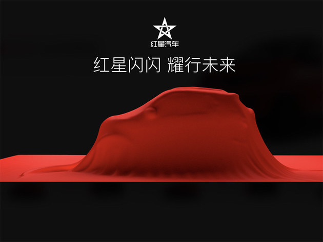 红星汽车战略新车发布会 将于6月30日举行