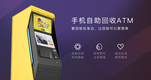 爱回收推出线下手机回收ATM 现已有2000台投入使用