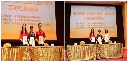 定了!第五届广州市社会组织公益创投项目签约