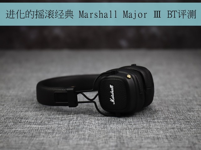 进化的摇滚经典 Marshall Major Ⅲ BT评测