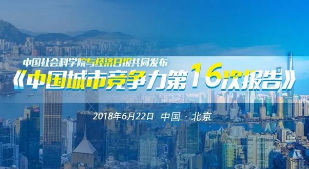 中国城市竞争力报告：深圳香港上海列前三