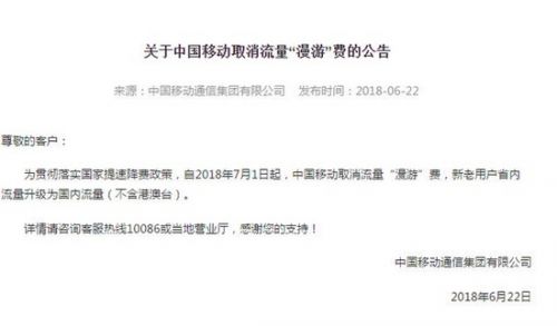 中国移动公告：7月1日起取消流量“漫游”费