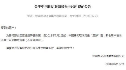 中国移动、联通7月1日取消流量“漫游”费