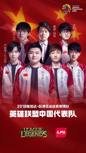 2018亚运会英雄联盟预选赛结束 LOL中国代表队进决赛