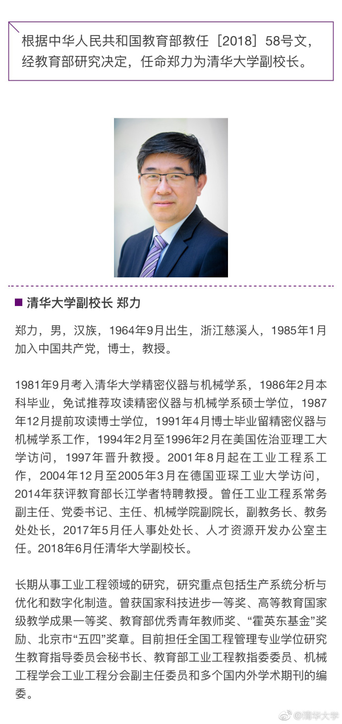 郑力被任命为清华大学副校长