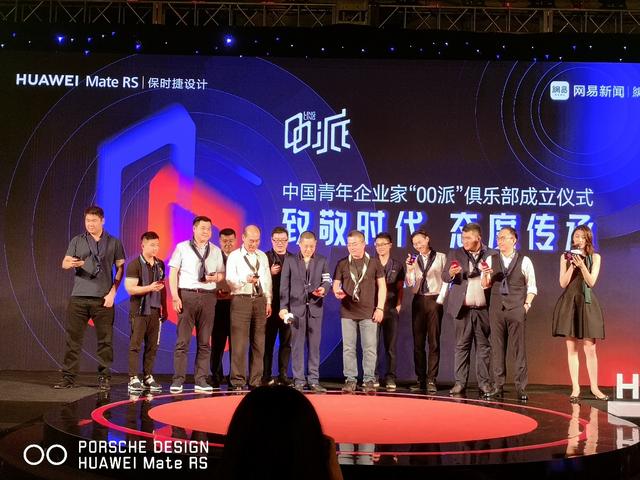 华为MateRS携手网易 成立中国青年企业家俱乐部