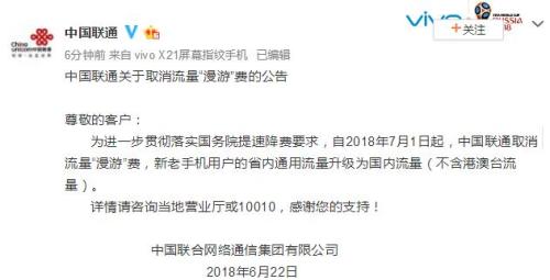 中国联通：7月1日起取消流量“漫游”费