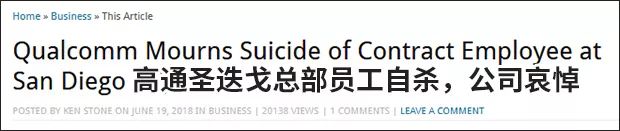 被高通裁员两次，清华毕业华裔工程师跳楼身亡！