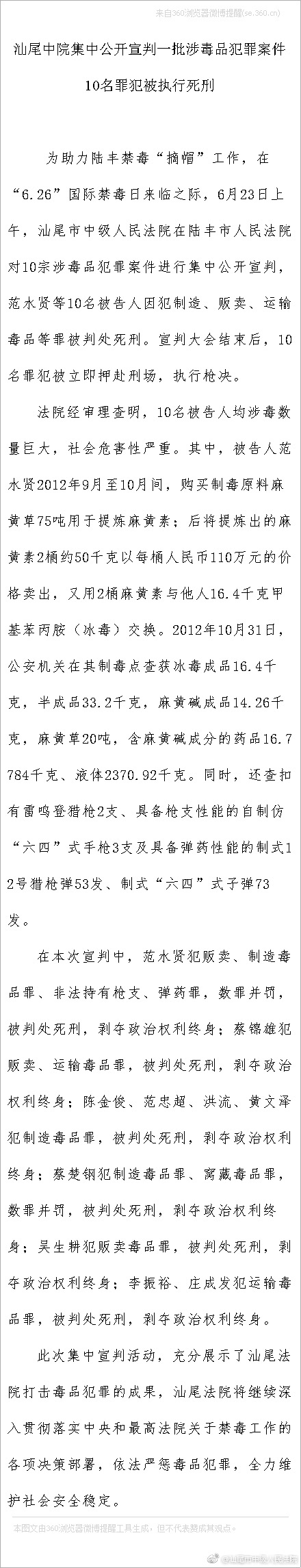 广东汕尾中院宣判一批涉毒案 10名罪犯被执行枪决