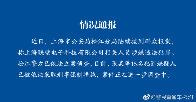 上海松江警方对联璧电子科技依法立案侦查，15人已落网