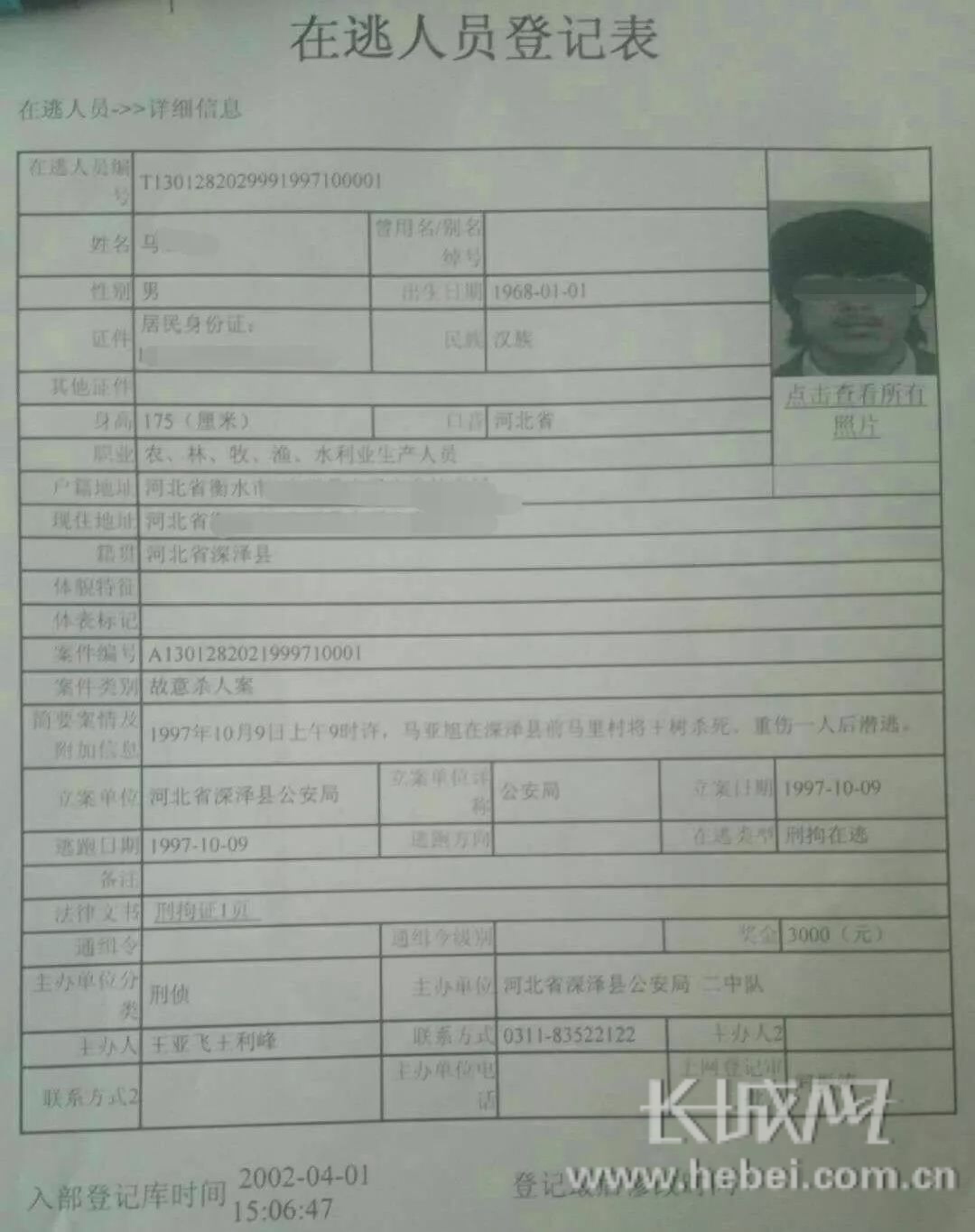 在逃人员登记表.