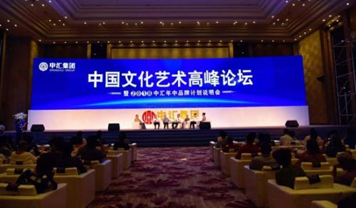 中汇集团举办首届中华文化艺术高峰论坛