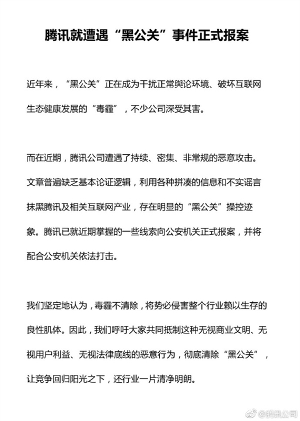 腾讯发布公告：就遭遇“黑公关”事件正式报案