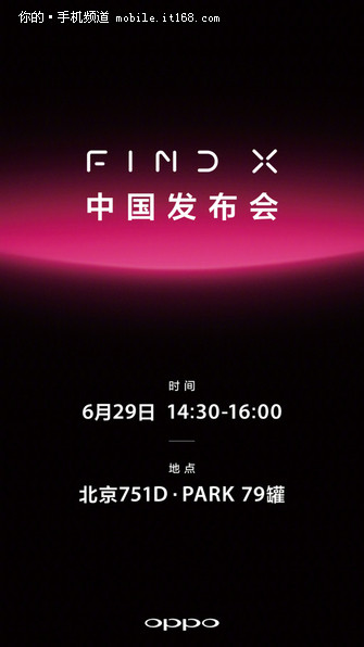 OPPO Find X中国发布会 6月29日北京举行