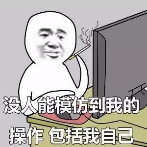 包括我自己 没人能模仿我的操作_操作_骚操作_装逼_群聊表情图片