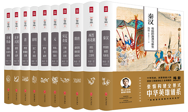 《梅毅说中华英雄史》：从英雄人物的角度来解读中国历史