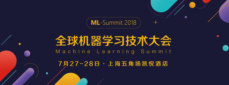 2018全球机器学习技术大会将在沪召开，连接全球AI智慧