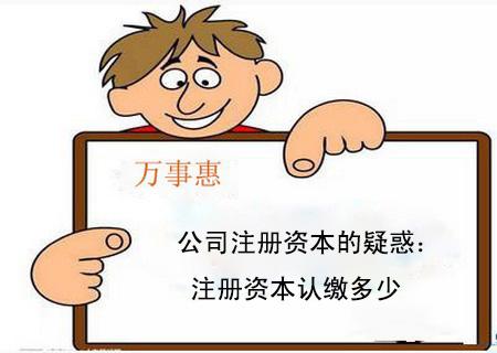 公司注册资本的疑惑:注册资本500万够吗