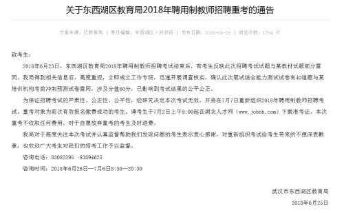 武汉东西湖区回应教师招聘40题与预测卷雷同：重考