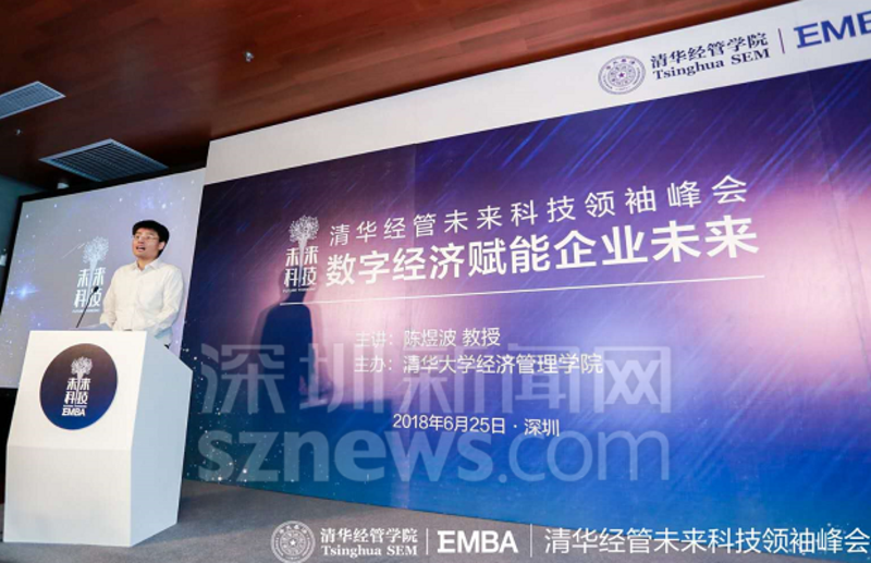 聚焦数字经济,清华经管未来科技领袖峰会深圳举行