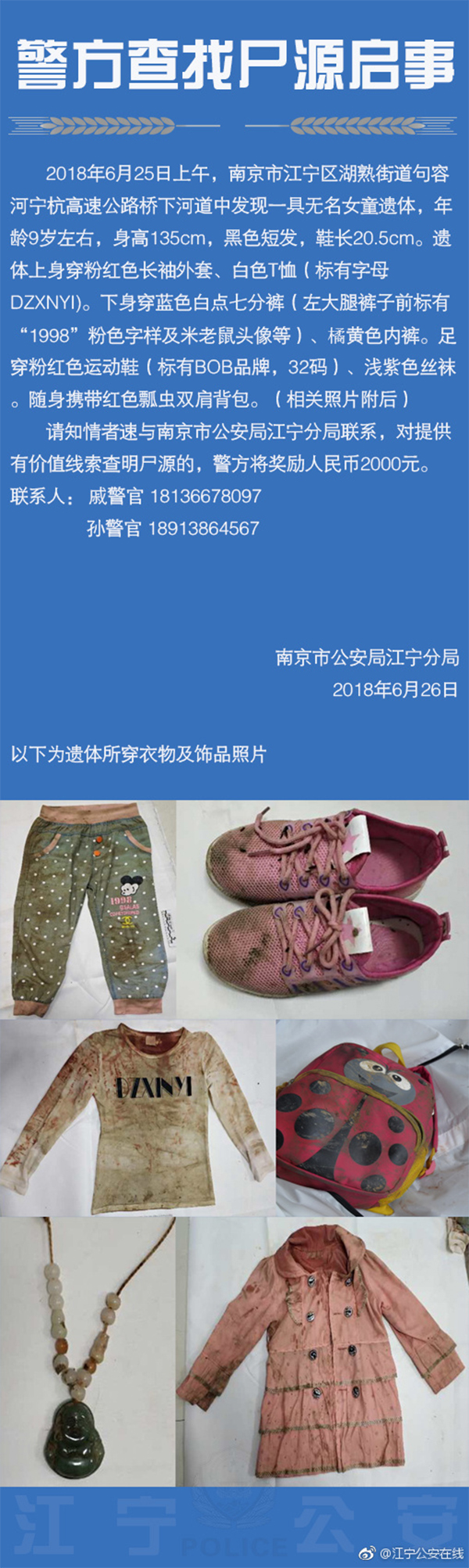 南京江宁公安：宁杭高速公路桥下河道发现一无名女童遗体