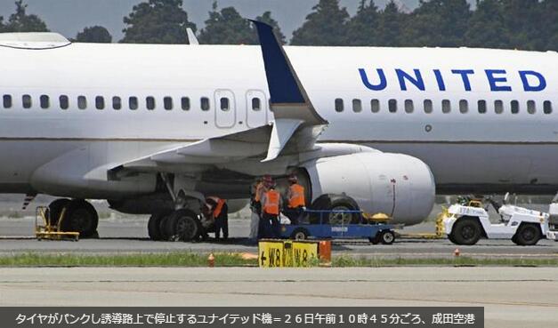 美联航一架客机在东京成田机场降落后爆胎 所幸无人受伤