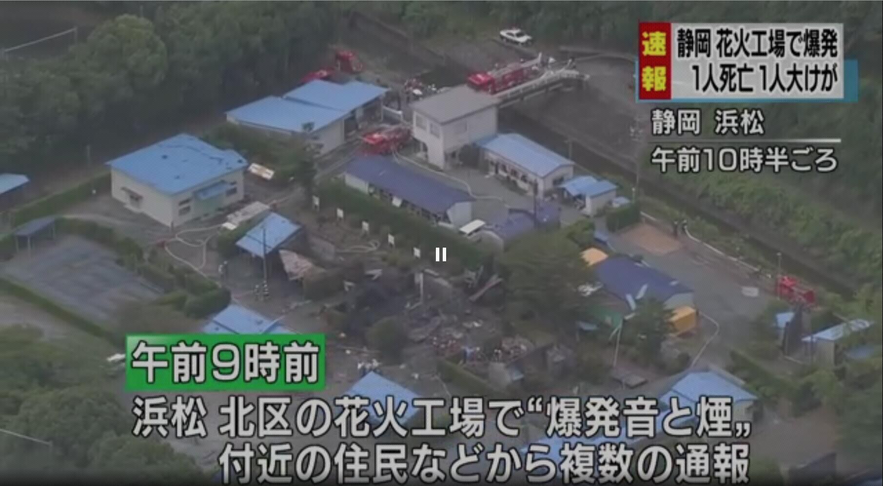 日本滨松市一烟花工厂爆炸引发火灾 已致一死一伤