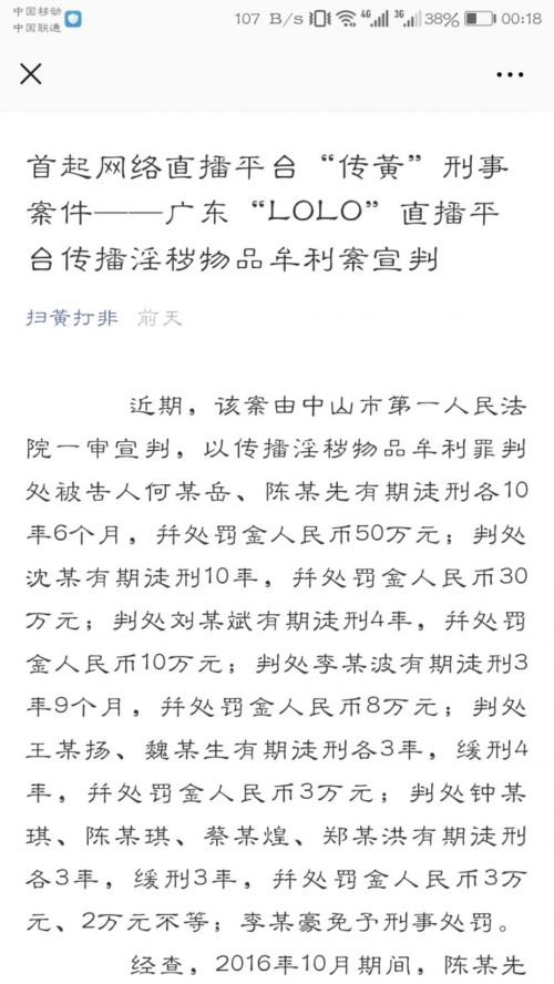 首起网络直播平台“传黄”刑事案件宣判 12人被依法惩处