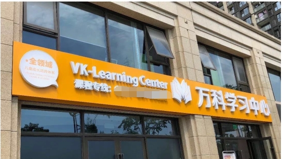 又一个万亿实验田!万科+阿凡题的教育野望