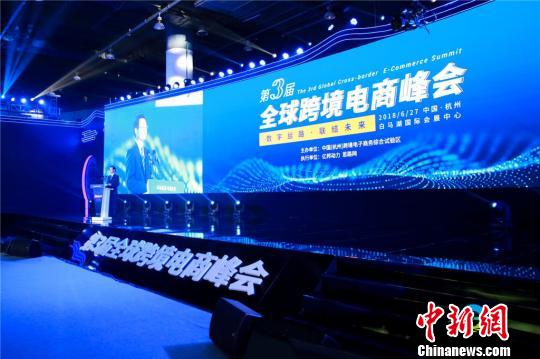 第三届全球跨境电商峰会在杭开幕 聚焦数字丝绸之路