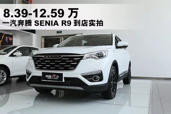 新智尚美好suv 一汽奔腾senia r9到店实拍