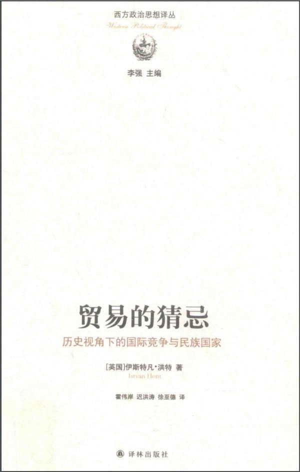 康子兴评《贸易的猜忌》︱商业、历史与现代政治