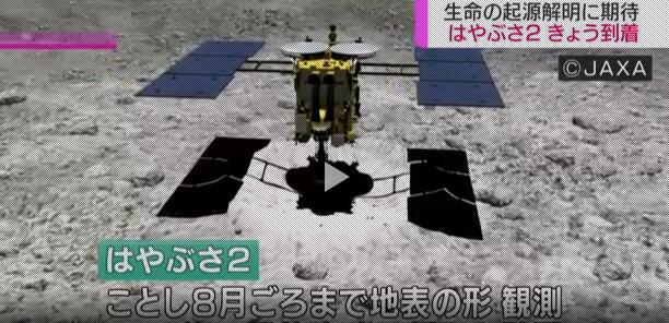 日本“隼鸟2号”探测器抵达目标小行星“龙宫”