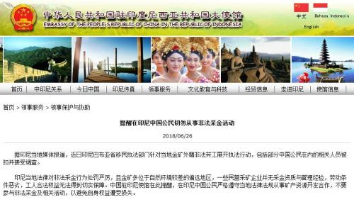 截图自中国驻印尼大使馆网站。