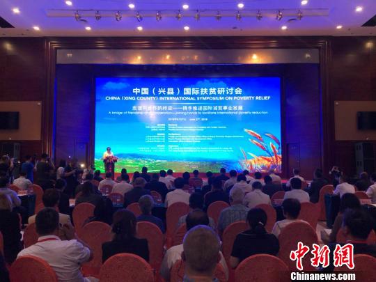 中国(兴县)国际扶贫研讨会27日在山西吕梁兴县举行。　胡健 摄