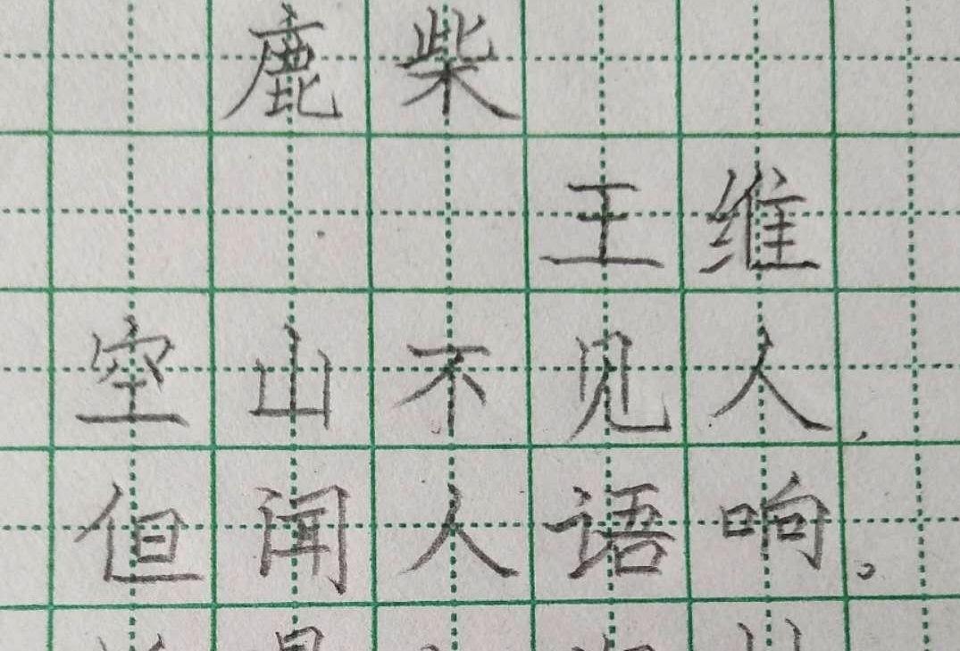 手抄铅笔字——《鹿柴》，一起来练字吧！