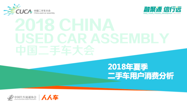 中国汽车流通协会联合人人车发布二手车用户消