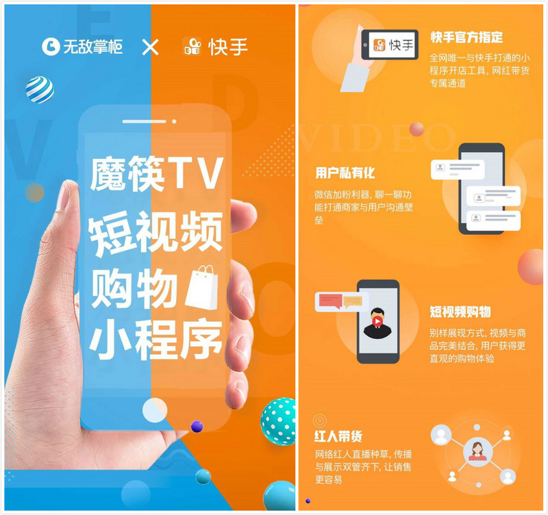 快手直连的短视频电商小程序，无敌掌柜团队推出「魔筷TV」