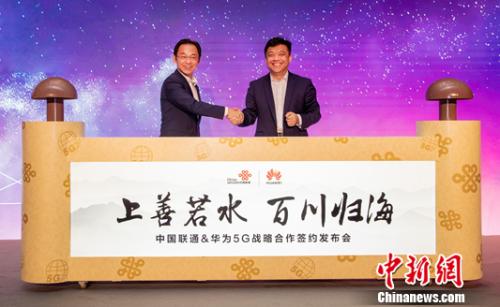 共推5G技术 中国联通与华为签署5G战略合作协议