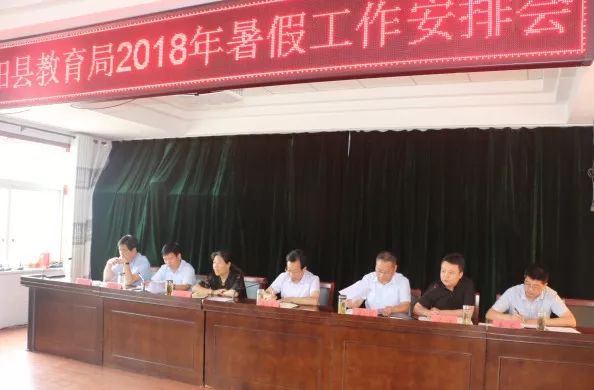 合阳县教育局召开2018年暑假工作安排会