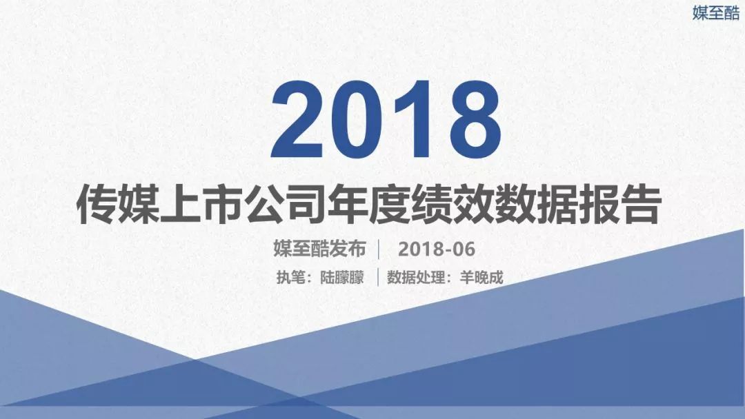 2018传媒上市公司年度绩效数据报告