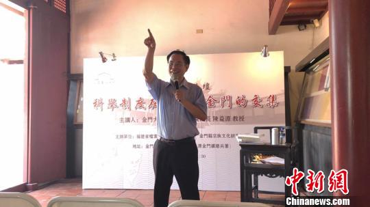 金门大学人文社会学院院长陈益源开讲“科举制度在台湾与金门的交集”。 钟欣 摄 金门大学人文社会学院院长陈益源开讲“科举制度在台湾与金门的交集”。 钟欣 摄