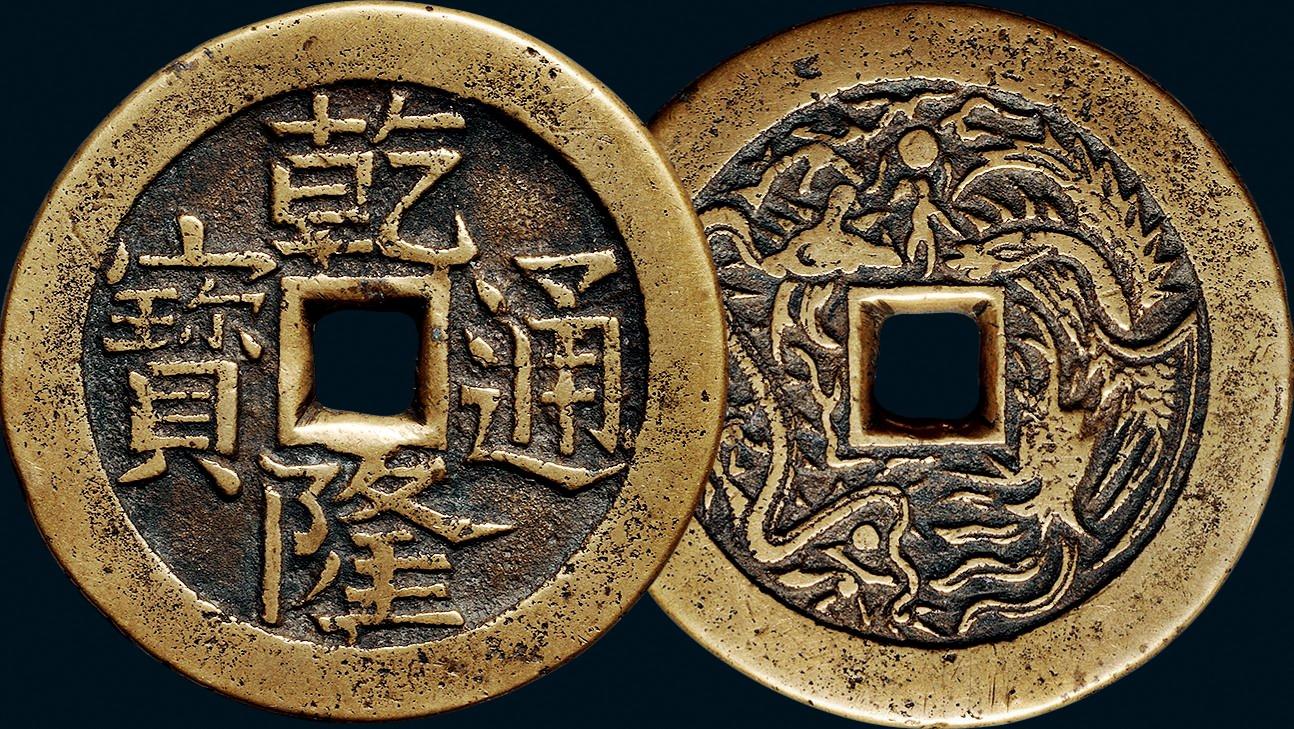 乾隆通宝 金隆？ 乾隆通寶 古銭 旧貨幣 乾隆通宝 中国 - メルカリ