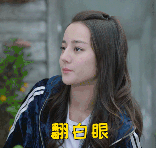搞笑的翻白眼的迪丽热巴.