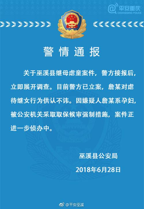重庆巫溪继母虐童案已立案 嫌疑人系孕妇被取保候审
